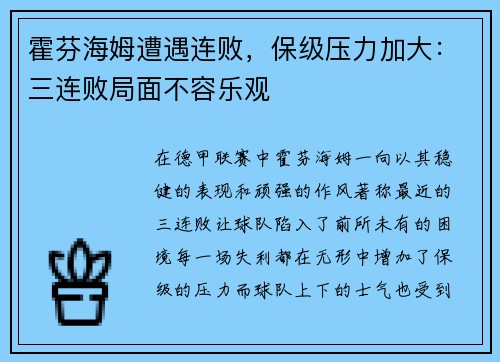 霍芬海姆遭遇连败，保级压力加大：三连败局面不容乐观