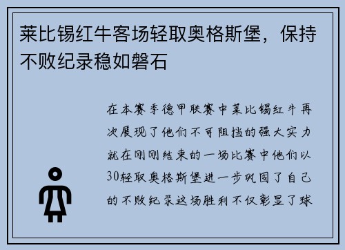 莱比锡红牛客场轻取奥格斯堡，保持不败纪录稳如磐石