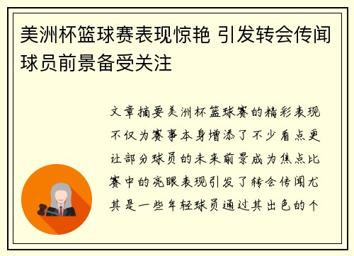 美洲杯篮球赛表现惊艳 引发转会传闻球员前景备受关注