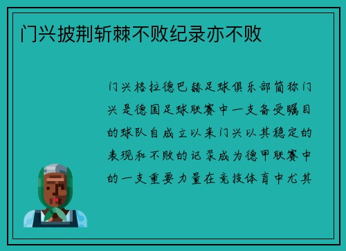 门兴披荆斩棘不败纪录亦不败