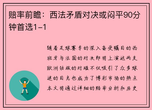赔率前瞻：西法矛盾对决或闷平90分钟首选1-1