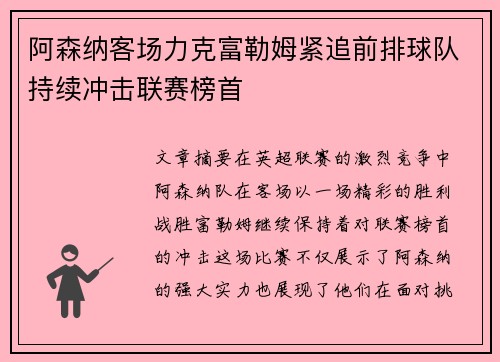 阿森纳客场力克富勒姆紧追前排球队持续冲击联赛榜首