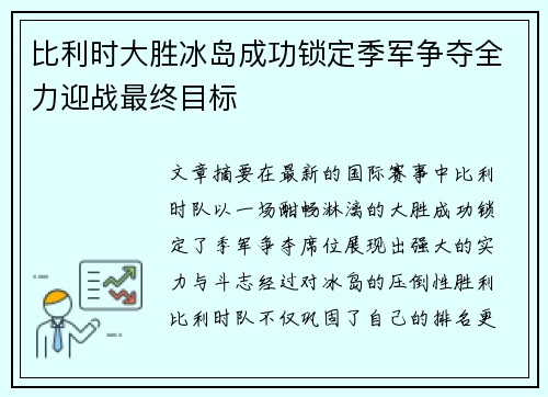 比利时大胜冰岛成功锁定季军争夺全力迎战最终目标