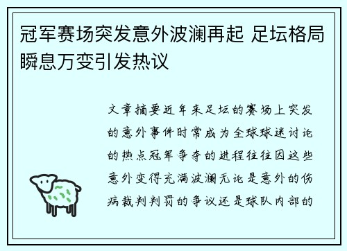 冠军赛场突发意外波澜再起 足坛格局瞬息万变引发热议