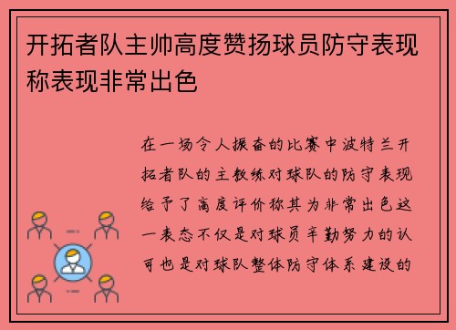 开拓者队主帅高度赞扬球员防守表现称表现非常出色