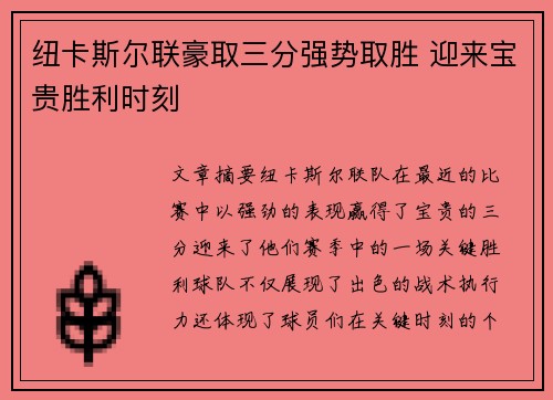纽卡斯尔联豪取三分强势取胜 迎来宝贵胜利时刻