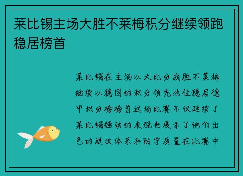 莱比锡主场大胜不莱梅积分继续领跑稳居榜首