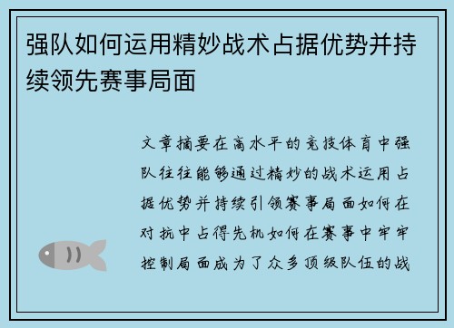 强队如何运用精妙战术占据优势并持续领先赛事局面