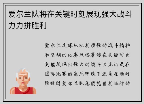 爱尔兰队将在关键时刻展现强大战斗力力拼胜利