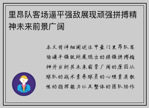 里昂队客场逼平强敌展现顽强拼搏精神未来前景广阔