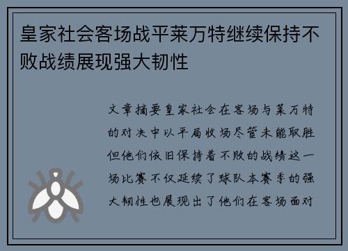 皇家社会客场战平莱万特继续保持不败战绩展现强大韧性