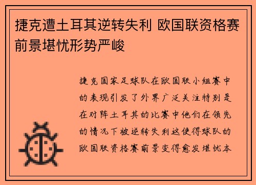 捷克遭土耳其逆转失利 欧国联资格赛前景堪忧形势严峻