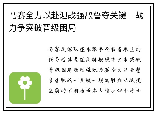 马赛全力以赴迎战强敌誓夺关键一战力争突破晋级困局