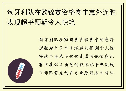 匈牙利队在欧锦赛资格赛中意外连胜表现超乎预期令人惊艳