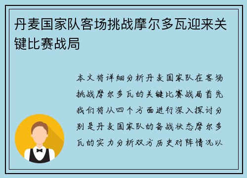 丹麦国家队客场挑战摩尔多瓦迎来关键比赛战局