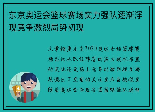 东京奥运会篮球赛场实力强队逐渐浮现竞争激烈局势初现