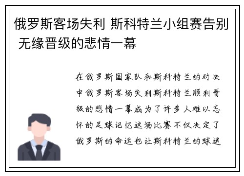 俄罗斯客场失利 斯科特兰小组赛告别 无缘晋级的悲情一幕