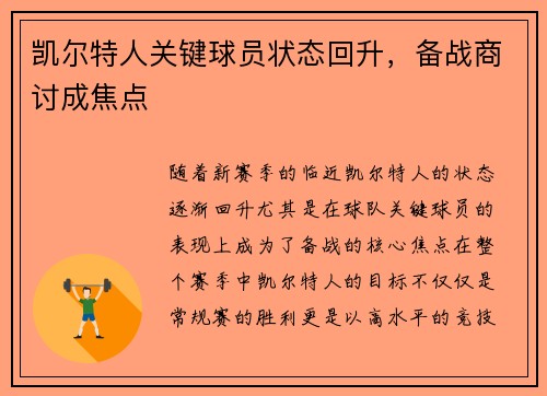 凯尔特人关键球员状态回升，备战商讨成焦点