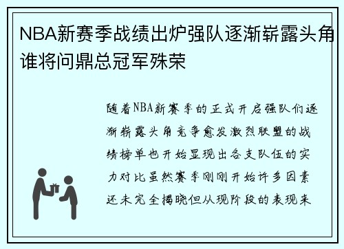 NBA新赛季战绩出炉强队逐渐崭露头角谁将问鼎总冠军殊荣