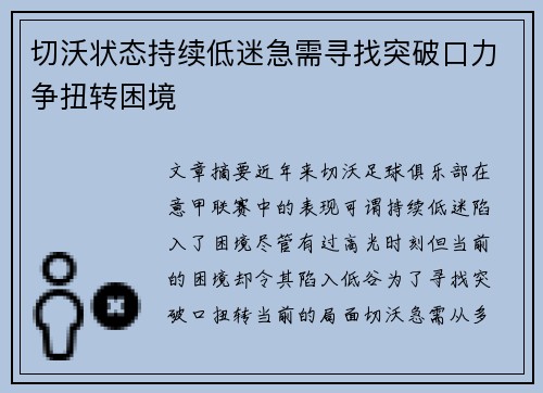 切沃状态持续低迷急需寻找突破口力争扭转困境