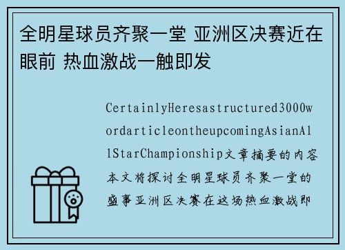 全明星球员齐聚一堂 亚洲区决赛近在眼前 热血激战一触即发