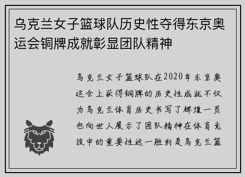 乌克兰女子篮球队历史性夺得东京奥运会铜牌成就彰显团队精神