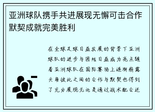亚洲球队携手共进展现无懈可击合作默契成就完美胜利