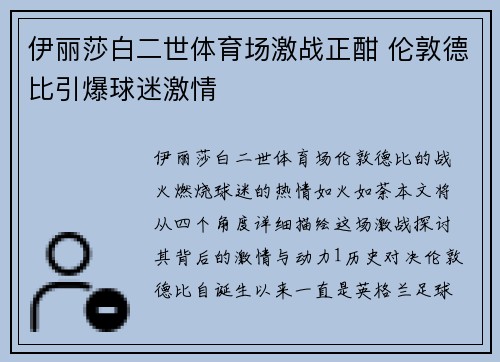 伊丽莎白二世体育场激战正酣 伦敦德比引爆球迷激情