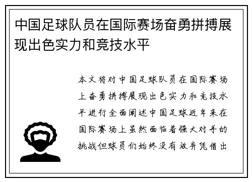 中国足球队员在国际赛场奋勇拼搏展现出色实力和竞技水平