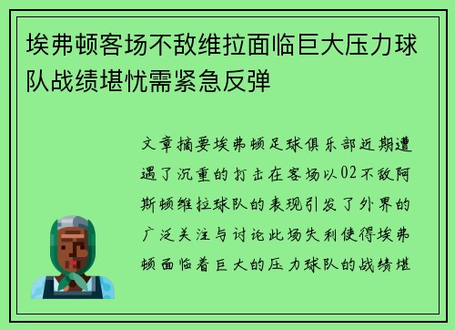 埃弗顿客场不敌维拉面临巨大压力球队战绩堪忧需紧急反弹