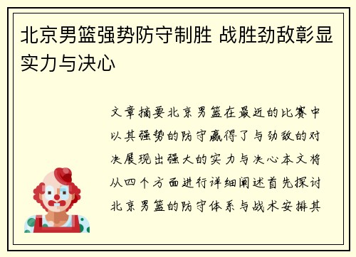 北京男篮强势防守制胜 战胜劲敌彰显实力与决心