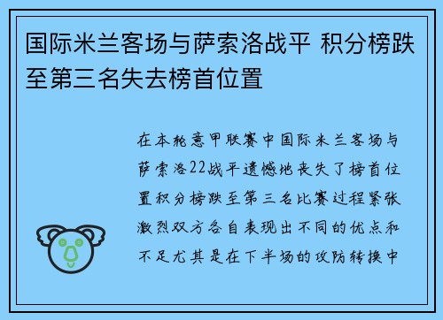 国际米兰客场与萨索洛战平 积分榜跌至第三名失去榜首位置