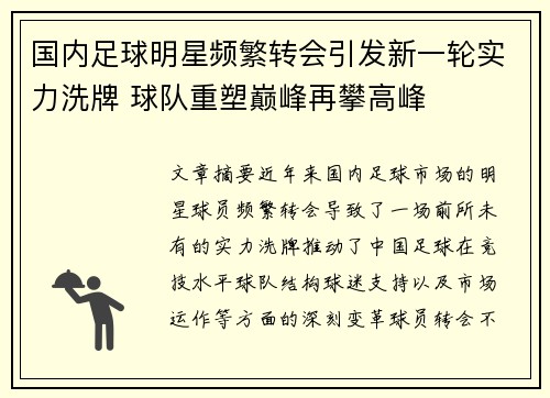 国内足球明星频繁转会引发新一轮实力洗牌 球队重塑巅峰再攀高峰