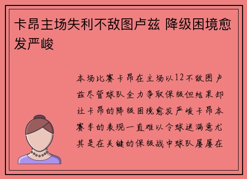 卡昂主场失利不敌图卢兹 降级困境愈发严峻