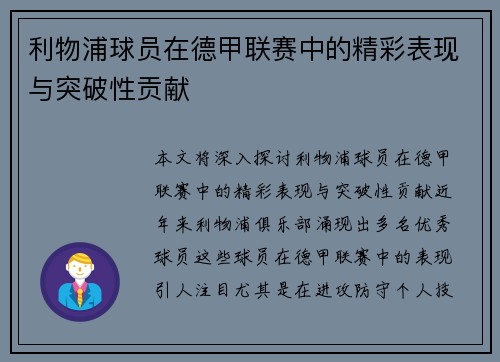 利物浦球员在德甲联赛中的精彩表现与突破性贡献