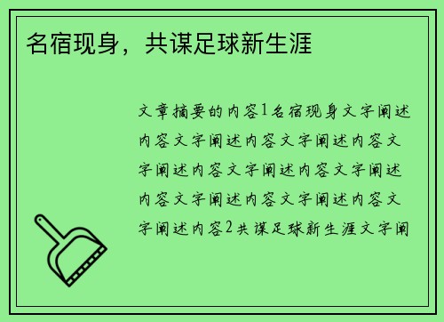 名宿现身，共谋足球新生涯
