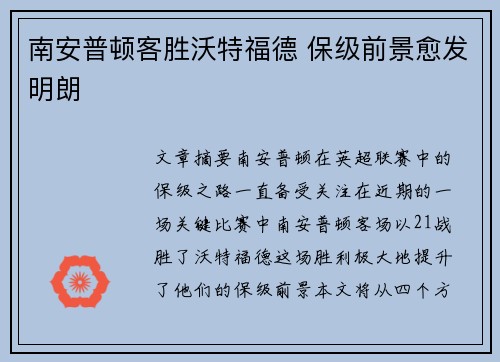 南安普顿客胜沃特福德 保级前景愈发明朗