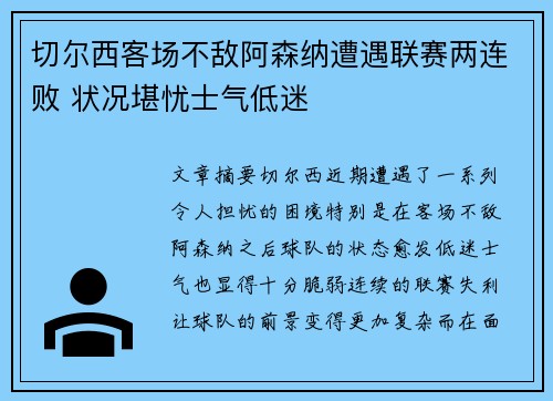 切尔西客场不敌阿森纳遭遇联赛两连败 状况堪忧士气低迷
