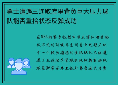勇士遭遇三连败库里背负巨大压力球队能否重拾状态反弹成功