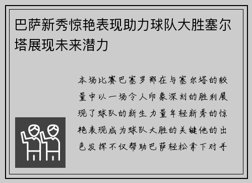 巴萨新秀惊艳表现助力球队大胜塞尔塔展现未来潜力