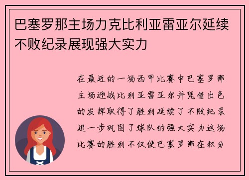 巴塞罗那主场力克比利亚雷亚尔延续不败纪录展现强大实力