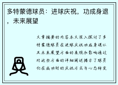 多特蒙德球员：进球庆祝，功成身退，未来展望