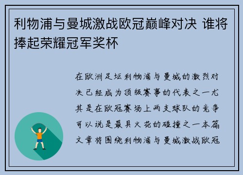 利物浦与曼城激战欧冠巅峰对决 谁将捧起荣耀冠军奖杯