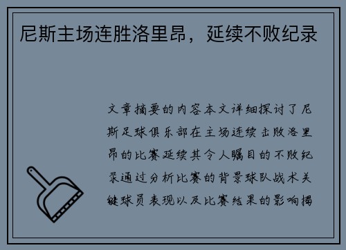 尼斯主场连胜洛里昂，延续不败纪录