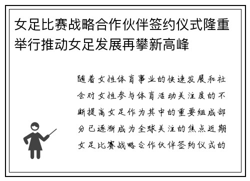 女足比赛战略合作伙伴签约仪式隆重举行推动女足发展再攀新高峰