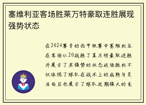 塞维利亚客场胜莱万特豪取连胜展现强势状态