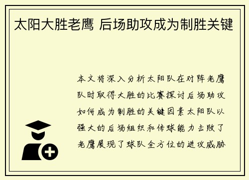 太阳大胜老鹰 后场助攻成为制胜关键