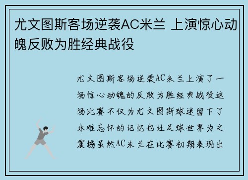 尤文图斯客场逆袭AC米兰 上演惊心动魄反败为胜经典战役