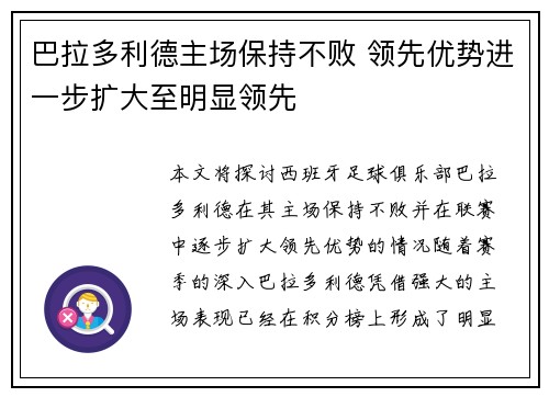 巴拉多利德主场保持不败 领先优势进一步扩大至明显领先