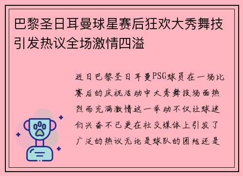 巴黎圣日耳曼球星赛后狂欢大秀舞技引发热议全场激情四溢